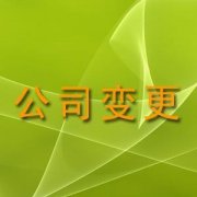 公司股權(quán)變更完成時(shí)間/西安公司注銷注冊(cè)