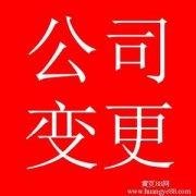 變更注冊(cè)地址需要準(zhǔn)備以下材料-西安公司注銷