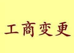 變更公司注冊(cè)地址流程-西安公司注銷